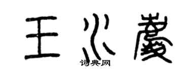 曾庆福王水庆篆书个性签名怎么写
