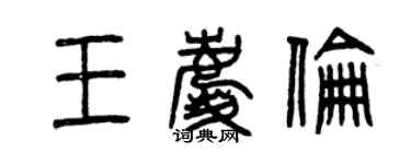 曾庆福王庆伦篆书个性签名怎么写