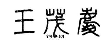 曾庆福王茂庆篆书个性签名怎么写