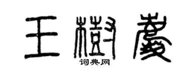 曾庆福王树庆篆书个性签名怎么写