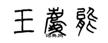 曾庆福王庆能篆书个性签名怎么写