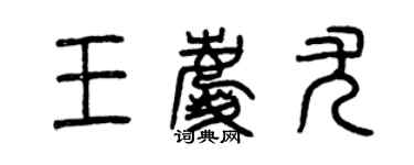 曾庆福王庆尤篆书个性签名怎么写