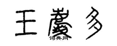 曾庆福王庆多篆书个性签名怎么写
