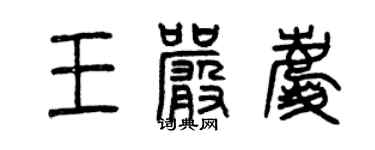 曾庆福王严庆篆书个性签名怎么写
