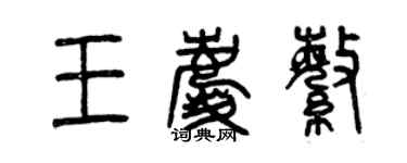 曾庆福王庆繁篆书个性签名怎么写