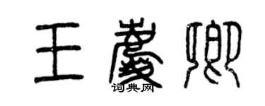 曾庆福王庆卿篆书个性签名怎么写
