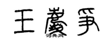 曾庆福王庆争篆书个性签名怎么写