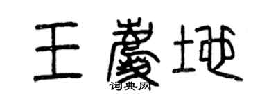 曾庆福王庆地篆书个性签名怎么写
