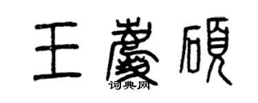 曾庆福王庆硕篆书个性签名怎么写