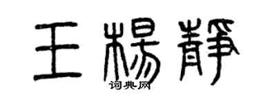 曾庆福王杨静篆书个性签名怎么写