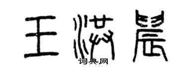 曾庆福王洪晨篆书个性签名怎么写