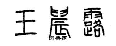 曾庆福王晨露篆书个性签名怎么写