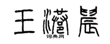 曾庆福王港晨篆书个性签名怎么写