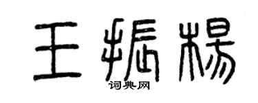 曾庆福王振杨篆书个性签名怎么写