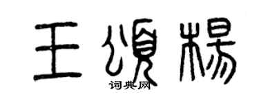曾庆福王颂杨篆书个性签名怎么写