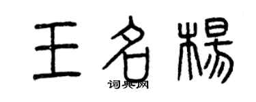 曾庆福王名杨篆书个性签名怎么写