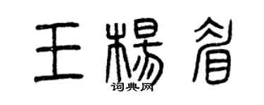 曾庆福王杨眉篆书个性签名怎么写