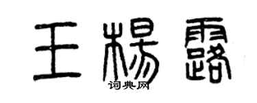 曾庆福王杨露篆书个性签名怎么写