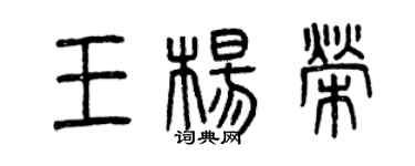 曾庆福王杨荣篆书个性签名怎么写