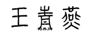 曾庆福王青燕篆书个性签名怎么写