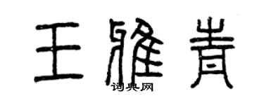 曾庆福王雅青篆书个性签名怎么写