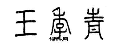 曾庆福王季青篆书个性签名怎么写