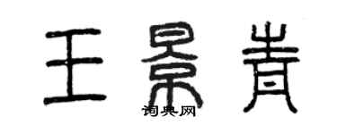 曾庆福王景青篆书个性签名怎么写