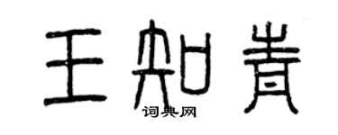 曾庆福王知青篆书个性签名怎么写