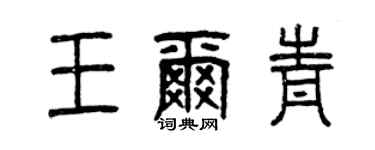 曾庆福王尔青篆书个性签名怎么写
