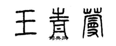曾庆福王青蔓篆书个性签名怎么写