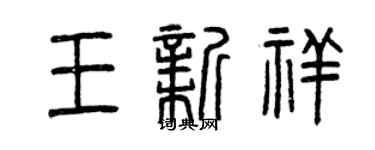 曾庆福王新祥篆书个性签名怎么写