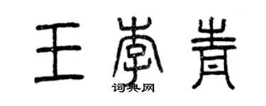 曾庆福王李青篆书个性签名怎么写