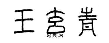 曾庆福王玄青篆书个性签名怎么写