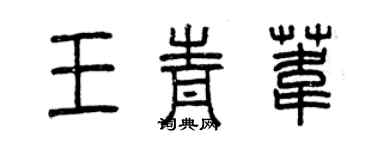 曾庆福王青苇篆书个性签名怎么写