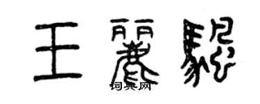 曾庆福王丽帆篆书个性签名怎么写