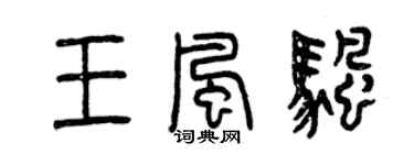 曾庆福王风帆篆书个性签名怎么写