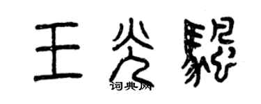 曾庆福王光帆篆书个性签名怎么写