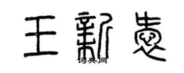 曾庆福王新爱篆书个性签名怎么写