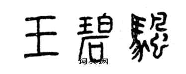 曾庆福王碧帆篆书个性签名怎么写
