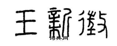 曾庆福王新征篆书个性签名怎么写