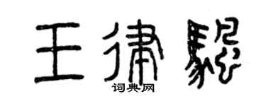 曾庆福王律帆篆书个性签名怎么写