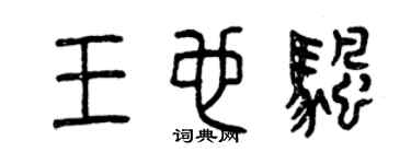 曾庆福王也帆篆书个性签名怎么写
