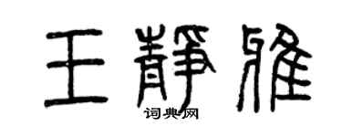 曾庆福王静雅篆书个性签名怎么写