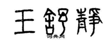 曾庆福王舒静篆书个性签名怎么写