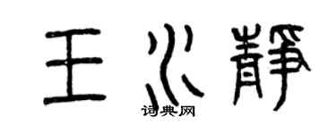 曾庆福王水静篆书个性签名怎么写