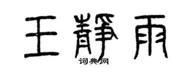 曾庆福王静雨篆书个性签名怎么写