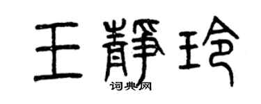 曾庆福王静玲篆书个性签名怎么写