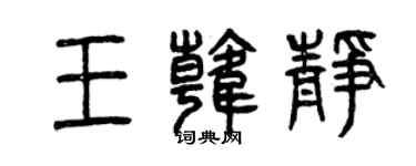 曾庆福王韩静篆书个性签名怎么写