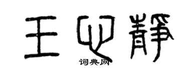 曾庆福王心静篆书个性签名怎么写
