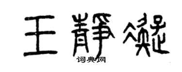 曾庆福王静凝篆书个性签名怎么写